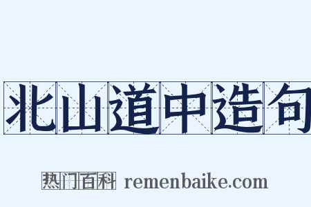 北山道中造句是什么意思的图片